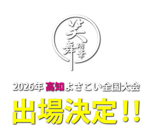 貝塚のよさこいチーム 笑舞翔華-しょうぶしょうか