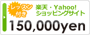 楽天・Yahoo!ショッピングサイトデザイン